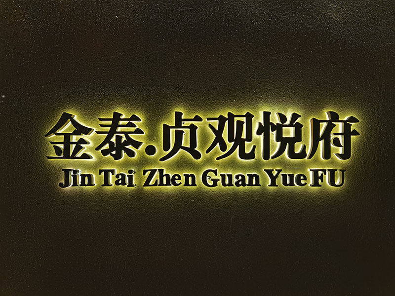 金泰恒业-贞观悦府项目展示围墙投入使用:::.