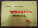 金泰·假日花城 荣获“十大价值楼盘杰作”奖