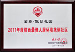金泰·假日花城荣获“2011年度陕西最佳人居环境范例社区”