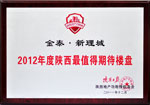 金泰·新理城荣获”2012陕西最值得期待楼盘”奖