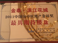 金泰·滨江花城 荣获2011汉中地产金砖奖--最具期待楼盘