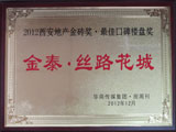 金泰·丝路花城 荣获“2012西安地产金砖奖•最佳口碑楼盘奖”