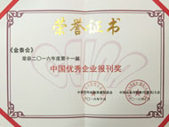公司内刊《金泰会》荣获了中国优秀企业报刊奖