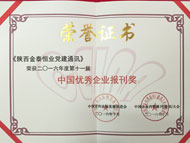 公司内刊《陕西金泰恒业党建通讯》荣获了中国优秀企业报刊奖