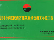 金泰•新理城项目3.1期荣获绿色施工示范工程称号