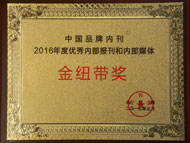 公司荣获中国品牌内刊•2016年度优秀内部报刊多项荣誉