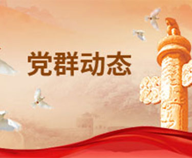 党群动态