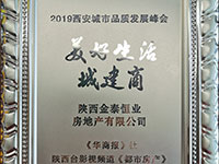 金泰恒业荣获“2019美好生活城建商”称号