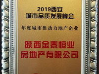 金泰恒业荣获“2019年度城市推动力地产企业”称号