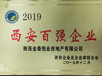 金泰恒业荣获“2019西安百强企业”