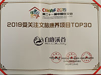 白鹿溪谷荣获“2019受关注文旅康养项目TOP30”