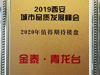 金泰·青龙台荣获“2020年值得期待楼盘”