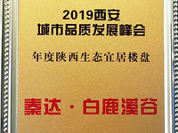 白鹿溪谷荣获“2019年度陕西生态宜居楼盘”