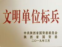 2019年，省国资委“文明单位标兵”