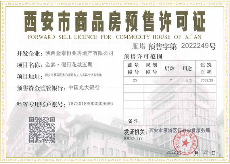 金泰·观澜府项目取得《商品房预售许可证》