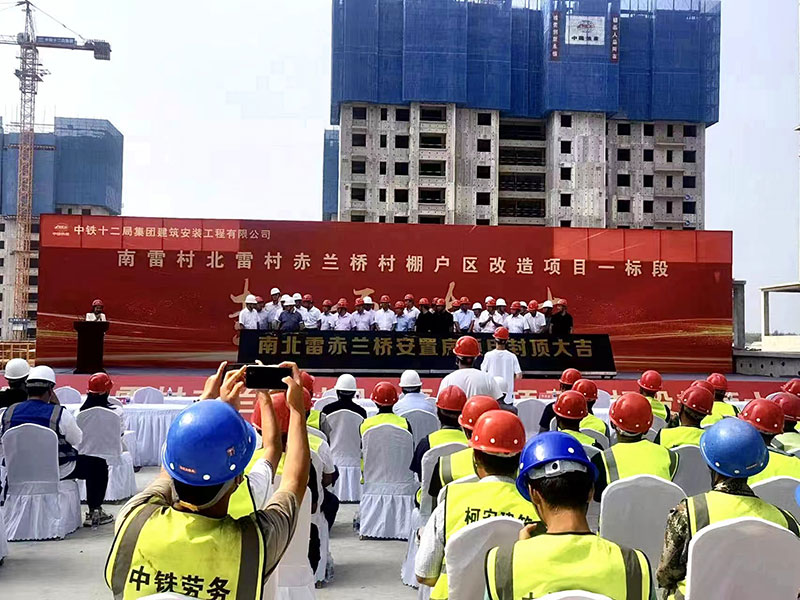 金泰天朗集中举行棚户区改造项目首批次楼栋封顶仪式