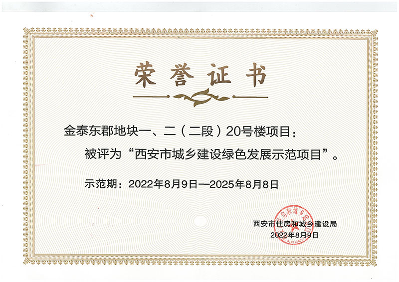 金泰东郡地块一20号楼获评西安市城乡建设绿色发展示范项目