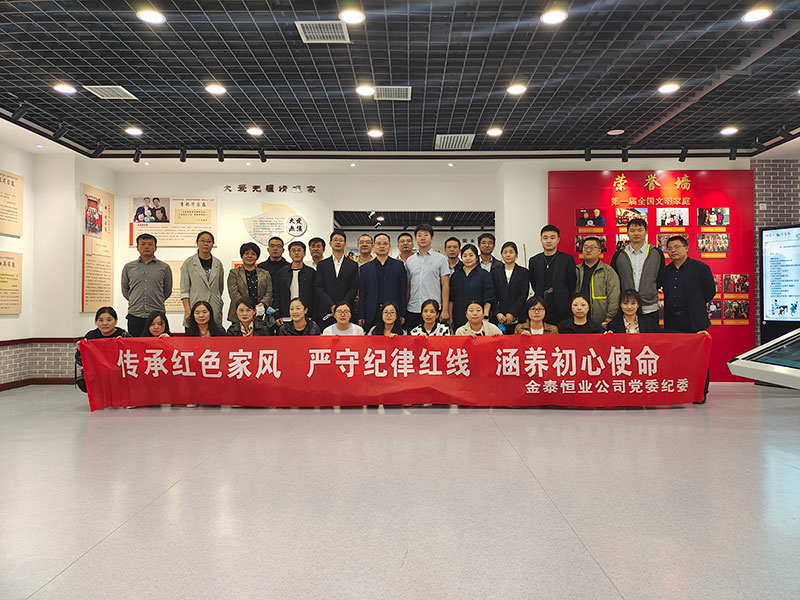 树立良好家风 涵养廉洁作风——金泰恒业组织党员干部参观陕西省家风馆