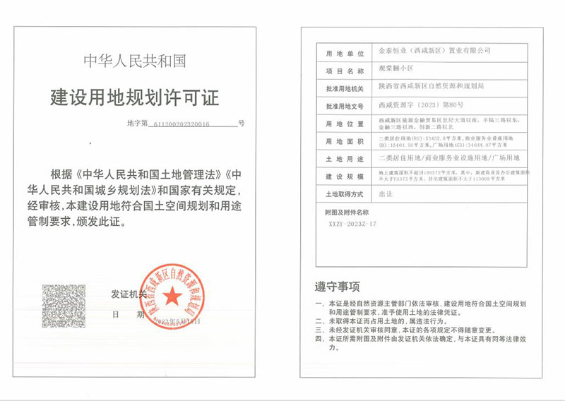 金泰恒业西咸置业公司顺利取得观棠樾小区项目《建设用地规划许可证》