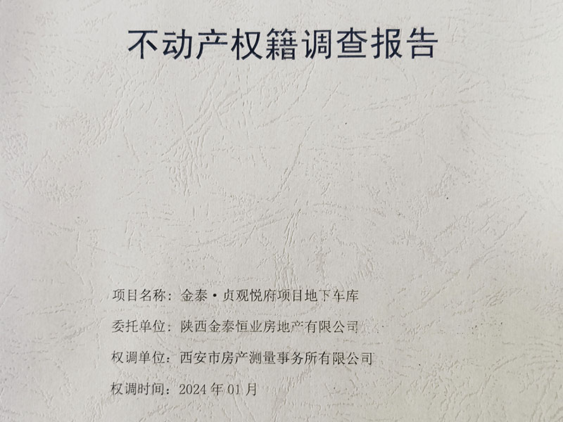 金泰·贞观悦府项目取得地下车库《不动产权籍调查报告》