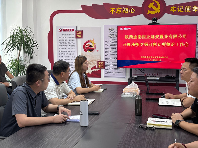延安置业开展违规吃喝问题专项整治工作会