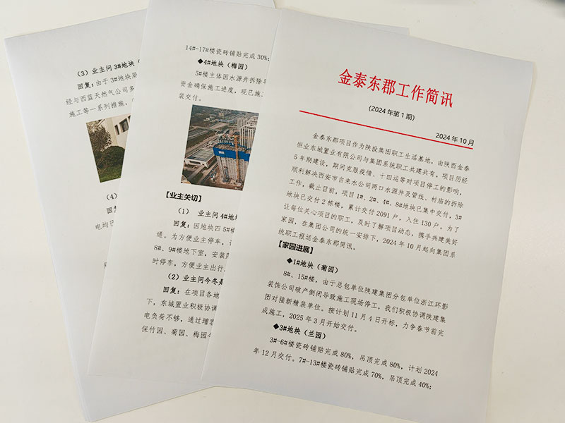 金泰恒业印发《金泰东郡工作简讯》