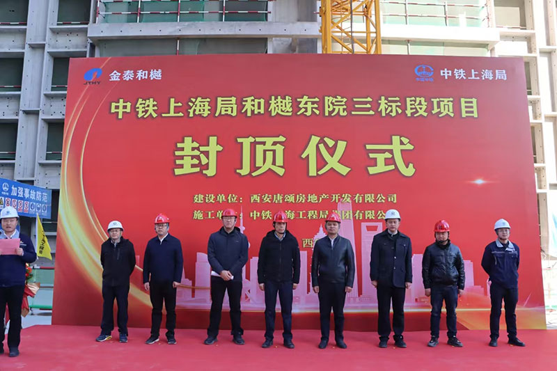 金泰和樾东院三标段首栋楼封顶