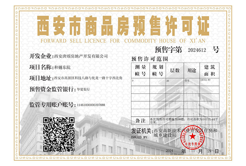 金泰和樾东院项目9#楼取得《商品房预售许可证》
