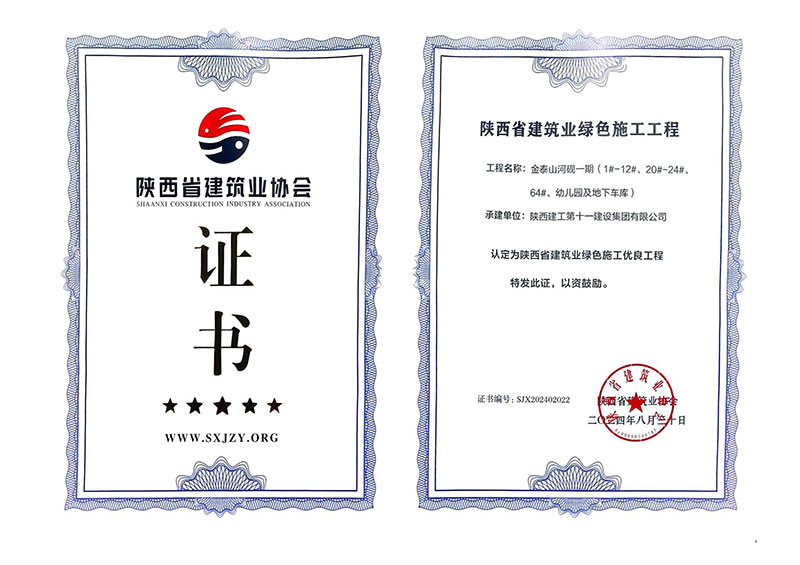 金泰山河砚一期项目被评为陕西绿色施工优良工程