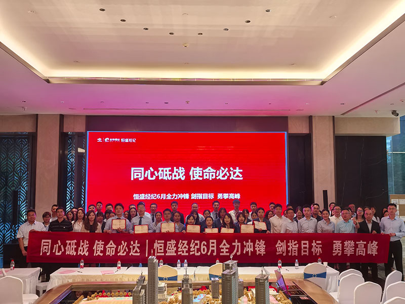 金泰恒业恒盛经纪召开全员大会吹响六月销售业绩冲刺号角