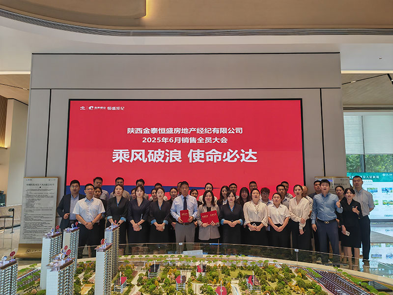 金泰恒业恒盛经纪召开销售全员大会