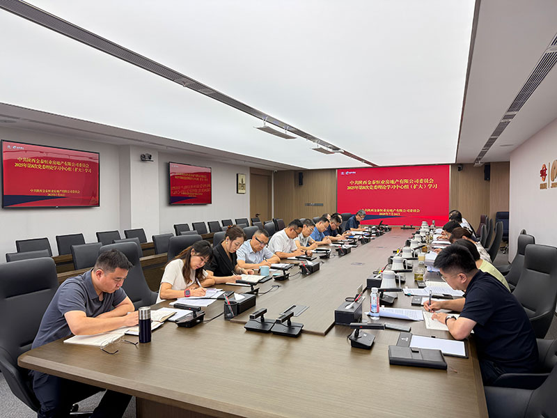 金泰恒业召开党委（扩大）会暨第8次党委理论学习中心组集中学习会