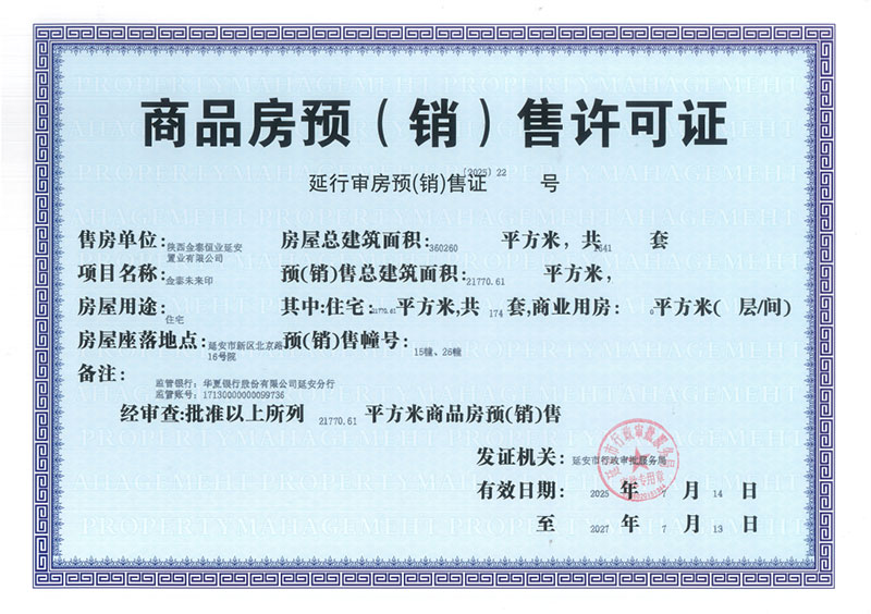 金泰未来印项目两栋楼取得商品房预售许可证