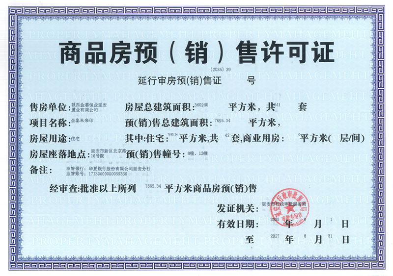 金泰恒业未来印项目两栋楼获取商品房预（销）售许可证